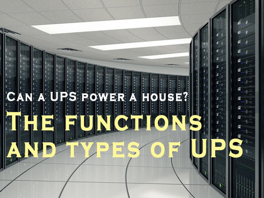 UPS能为房子供电吗？UPS的功能和类型