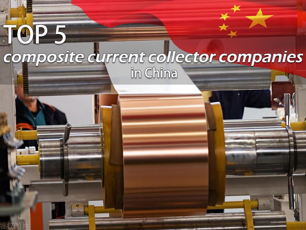 中国五大复合型集电器公司