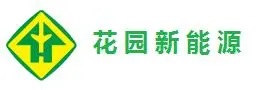 花园新能源
