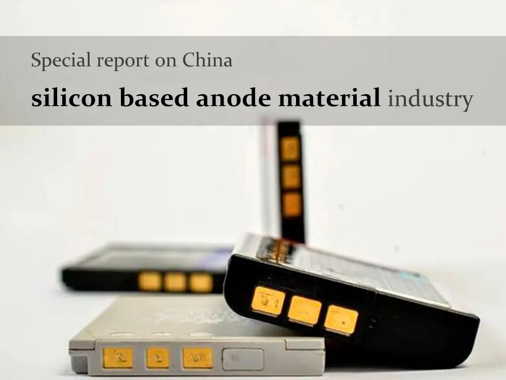 中国硅基阳极材料行业专题报告