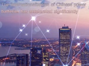 中国动力电池的国际化进程已大大加快