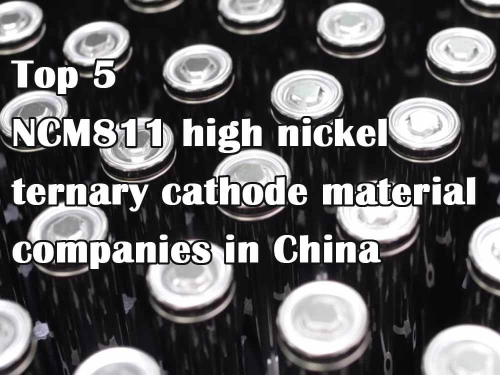 中国五大NCM811高镍三元正极材料公司