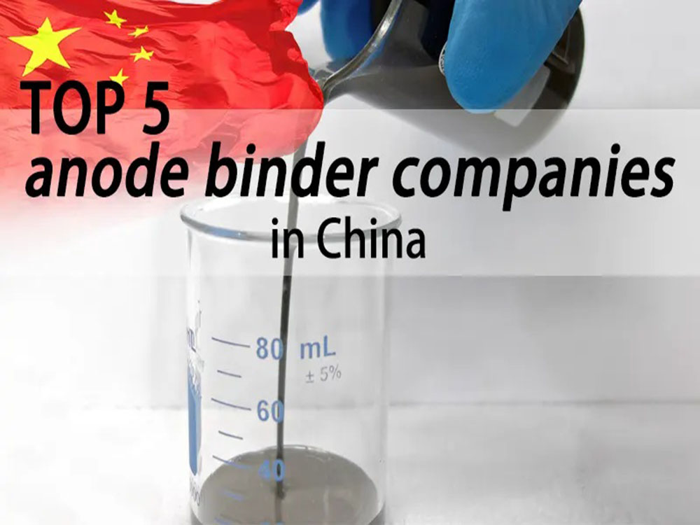中国前5名阳极粘结剂公司