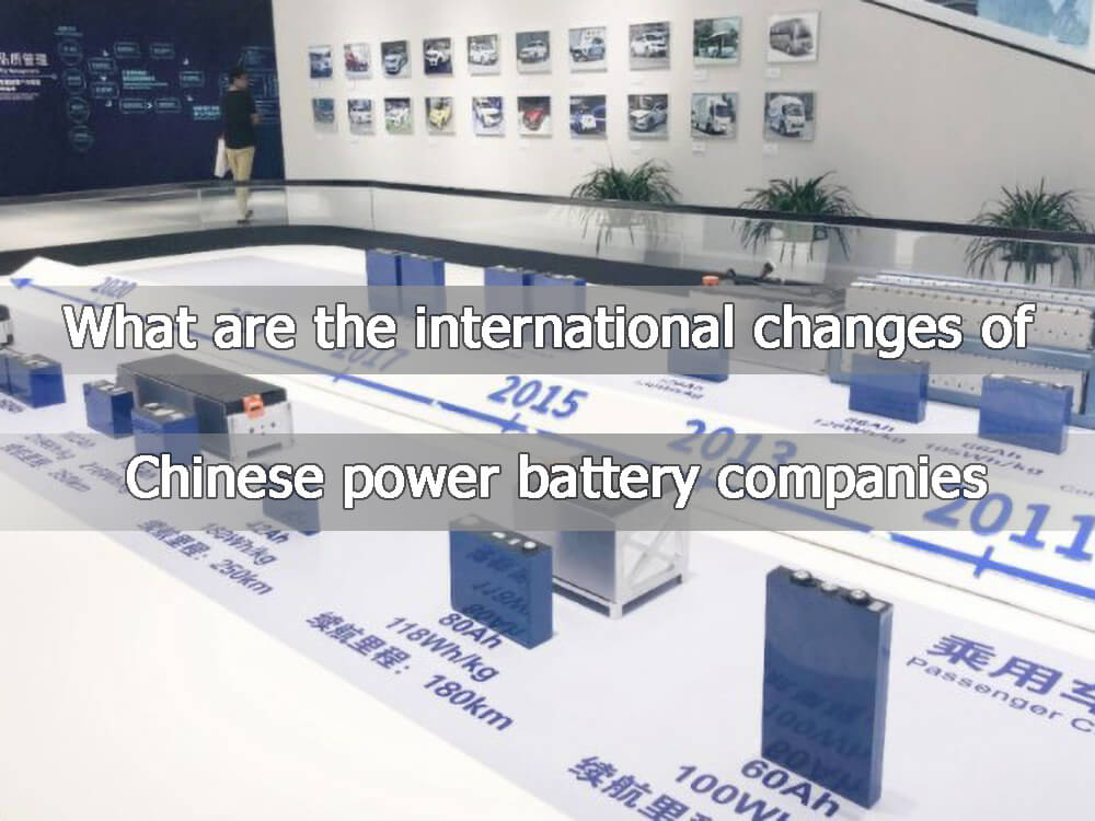 中国动力电池企业在国际上有哪些变化