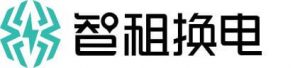 智租换电