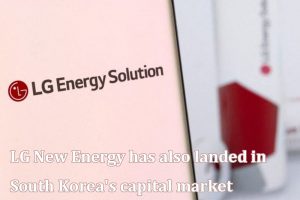 LG新能源公司也登陆韩国资本市场