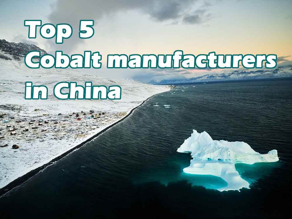 中国前5名钴制造商