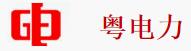 粤电力