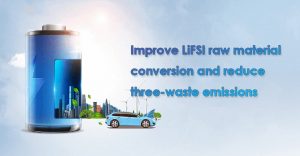 提高LiFSI原料转化率，减少三废排放