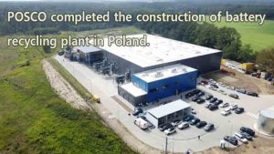 POSCO在波兰完成电池回收工厂建设