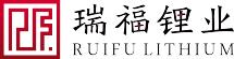 瑞福锂业