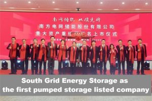 南方电网储能是第一家抽水蓄能上市公司