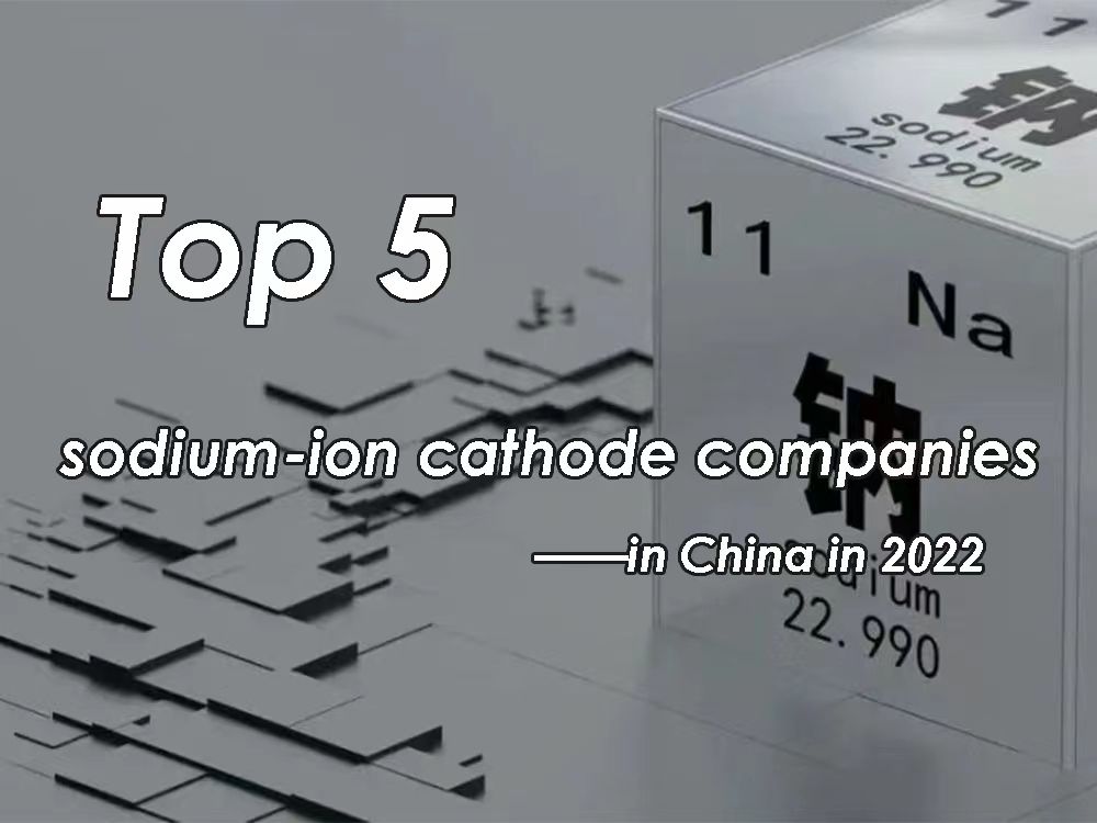中国五大钠离子正极公司