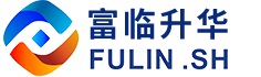 富临升华