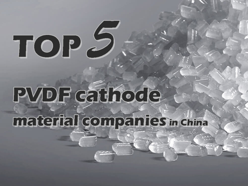 中国前5家PVDF正极材料公司