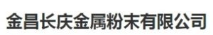 金昌长庆