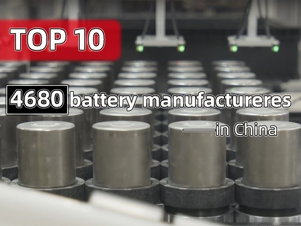 中国4680电池制造商前10名