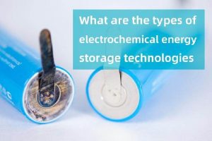 电化学储能技术有哪些类型