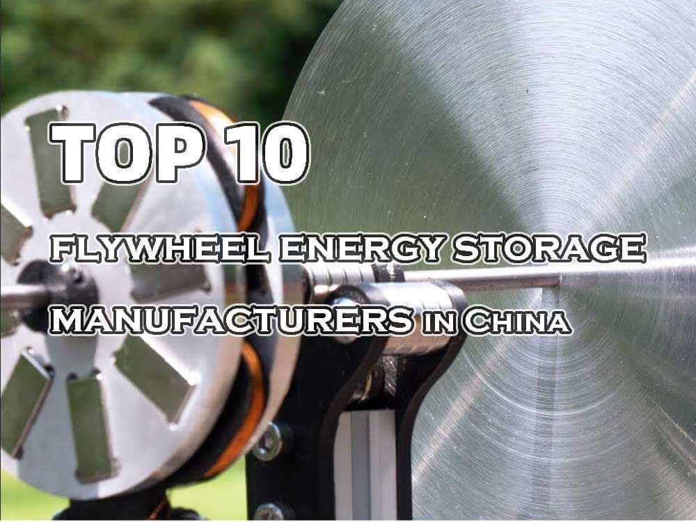 中国十大飞轮储能制造商
