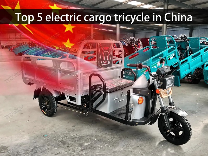 中国五大电动载货三轮车